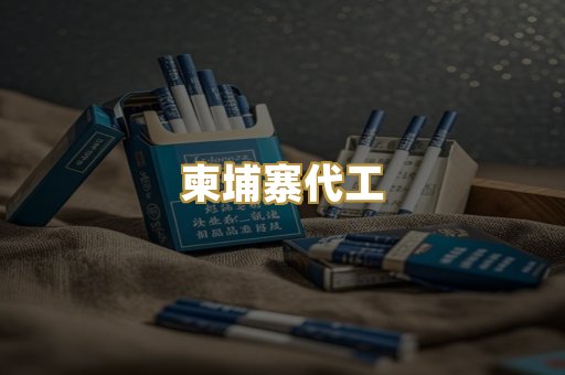 柬埔寨代工
