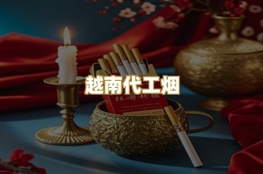 免税外烟爆珠